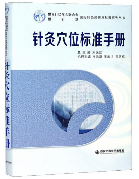 针灸穴位标准手册/国际针灸教育与科普系列丛书