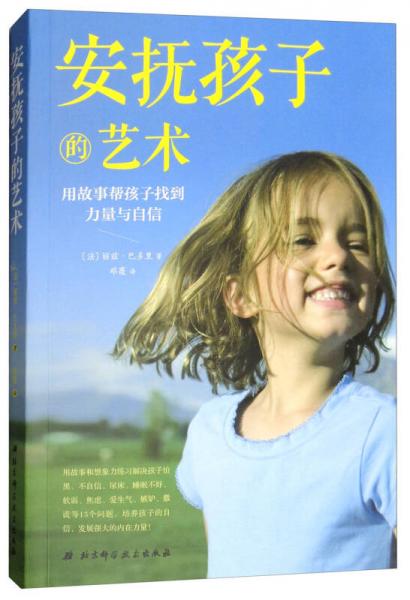 安撫孩子的藝術(shù)
