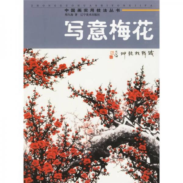 中國畫實用技法叢書：寫意梅花
