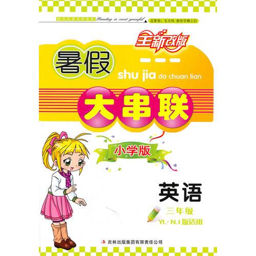 （2011年修订版）暑假大串联小学版3年级英语（YL.NJ版适用）