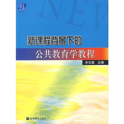 新课程背景下的公共教育学教程