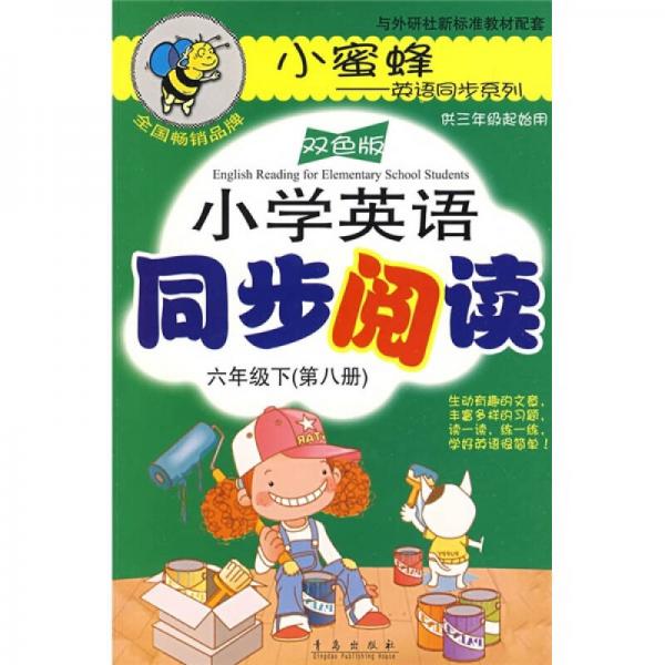 小学英语同步阅读：6年级（下）（第8册）（供3年级起始用）（双色版）