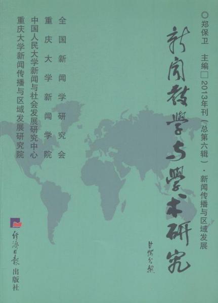 新闻教学与学术研究.2013年刊（总第六辑）.新闻传播与区域发展