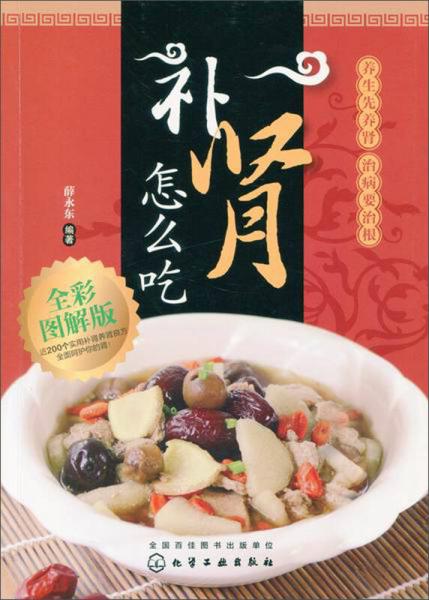 補(bǔ)腎怎么吃（全彩圖解版）