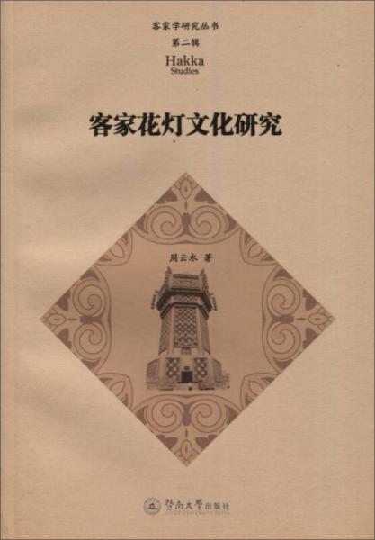 客家花灯文化研究