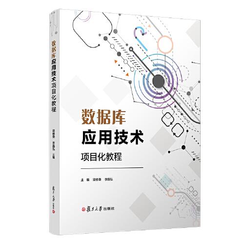 數(shù)據(jù)庫應(yīng)用技術(shù)項目化教程（電子信息類專業(yè)項目化教程系列教材）