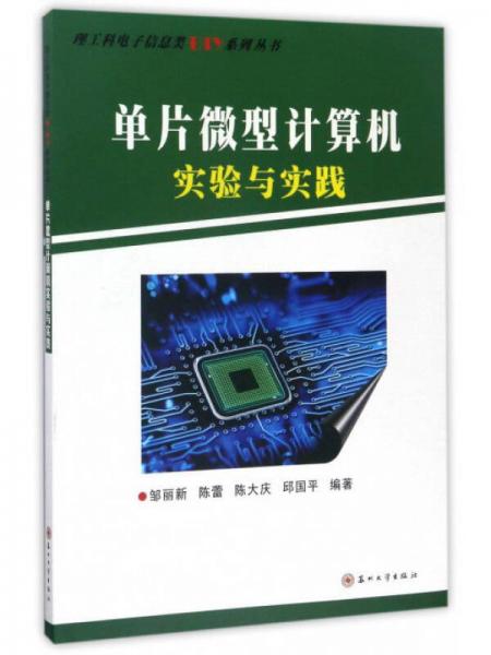 单片微型计算机实验与实践/理工科电子信息类DIY系列丛书