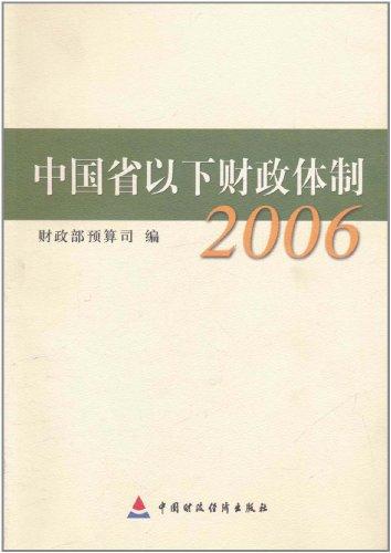 中国省以下财政体制.2006