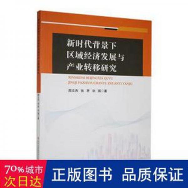 新時代背景下區(qū)域經(jīng)濟(jì)發(fā)展與產(chǎn)業(yè)轉(zhuǎn)移研究 經(jīng)濟(jì)理論、法規(guī) 文杰，張茅，劉琪著