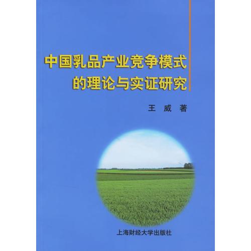 中国乳品产业竞争模式的理论与实证研究