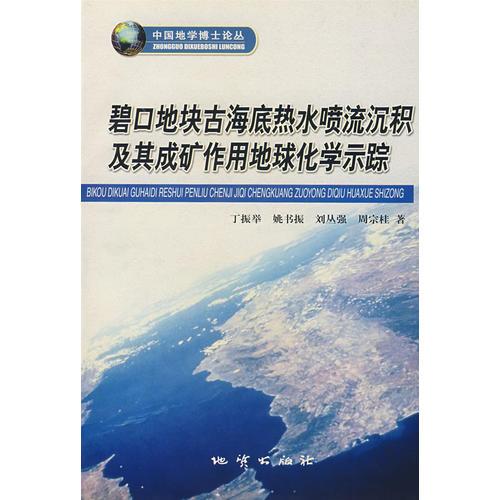 碧口地块古海底热水喷流沉积及其成矿作用地球化学示踪