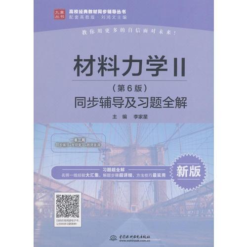 材料力学Ⅱ（第6版）同步辅导及习题全解（高校经典教材同步辅导丛书）