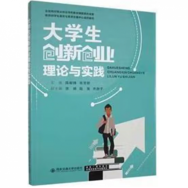 大學(xué)生創(chuàng)新創(chuàng)業(yè)理論與實踐 陳獻鋒 張芳麗 西安交通大學(xué)出版社 9787569327977