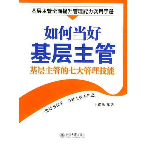 如何當(dāng)好基層主管：基層主管的七大管理技能——時代光華培訓(xùn)大系