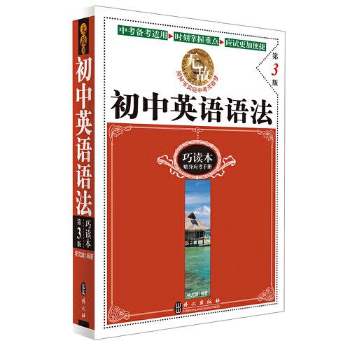 無(wú)敵初中英語(yǔ)語(yǔ)法巧讀本 第3版