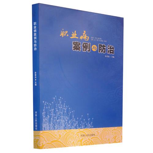 職業(yè)病案例與防治
