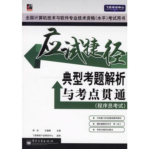 应试捷径——典型考题解析与考点贯通（程序员考试）