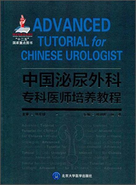 中国泌尿外科专科医师培养教程（国家出版基金项目六）