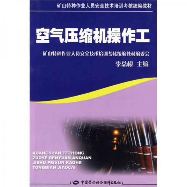空氣壓縮機(jī)操作工