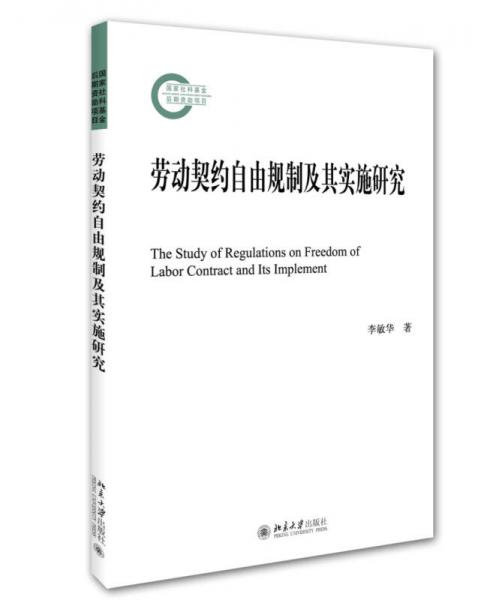 劳动契约自由规制及其实施研究