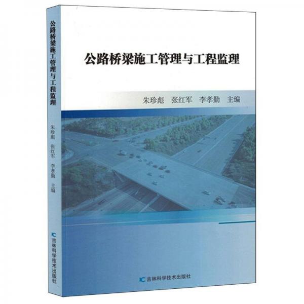 公路橋梁施工管理與工程監(jiān)理