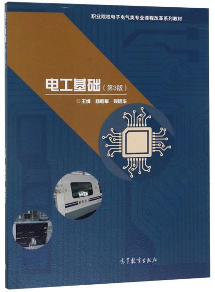電工基礎(chǔ)（第3版）