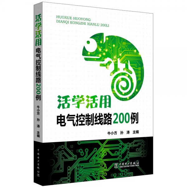 活学活用电气控制线路200例