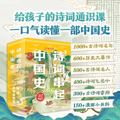詩詞串起中國史：贈1米長詩詞歷史年表，按照朝代順序用詩詞串起一部中國通史。貼合教材、150首經(jīng)典詩詞，500多位歷史名人、600多個(gè)重大歷史事件，《中國教師報(bào)》周刊主編馮永亮強(qiáng)力推薦。