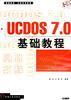 UCDOS 7.0 基礎教程