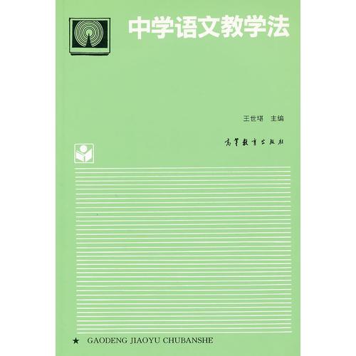 中學語文教學法