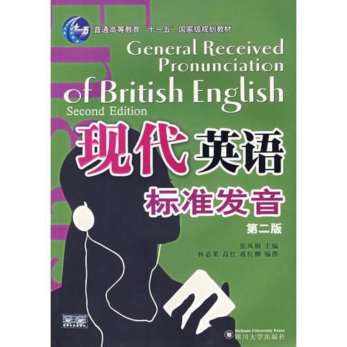 现代英语标准发音（第二版）