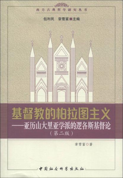 西方古典哲学研究丛书·基督教的柏拉图主义：亚历山大里亚学派的逻各斯基督论（第2版）