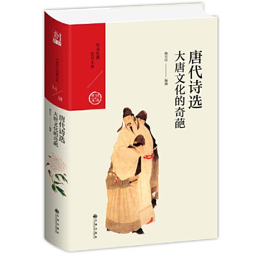 唐代詩選：大唐文化的奇葩