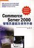 Commerce Server 2000管理员基础及使用手册