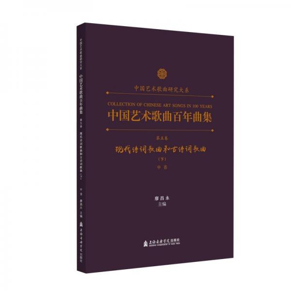 中國藝術(shù)歌曲百年曲集 第 現(xiàn)代詩詞歌曲和古詩詞歌曲(下) 中音 音樂理論  新華正版