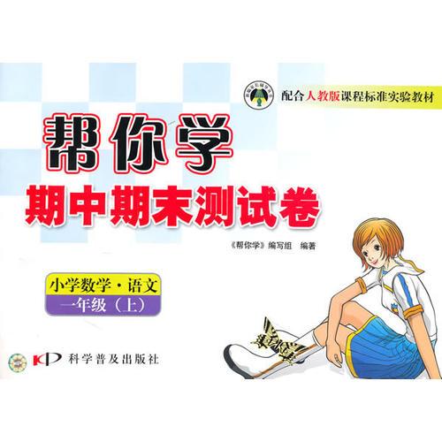 帮你学期中期末测试卷：小学数学·语文/一年级（上） 人教版（2008年10月印刷）