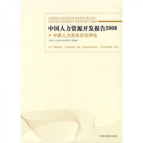 中国人力资源开发报告2008：中国人力资源状况评估