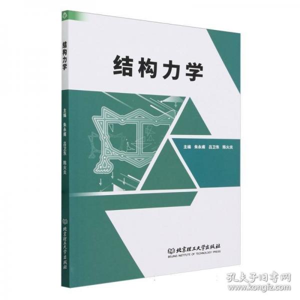 結(jié)構(gòu)力學(xué)