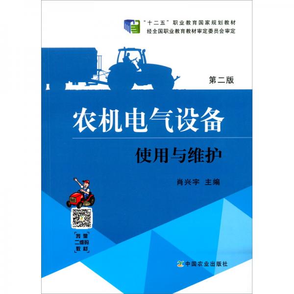 農(nóng)機(jī)電氣設(shè)備使用與維護(hù)（第2版“十二五”職業(yè)教育國(guó)家規(guī)劃教材）