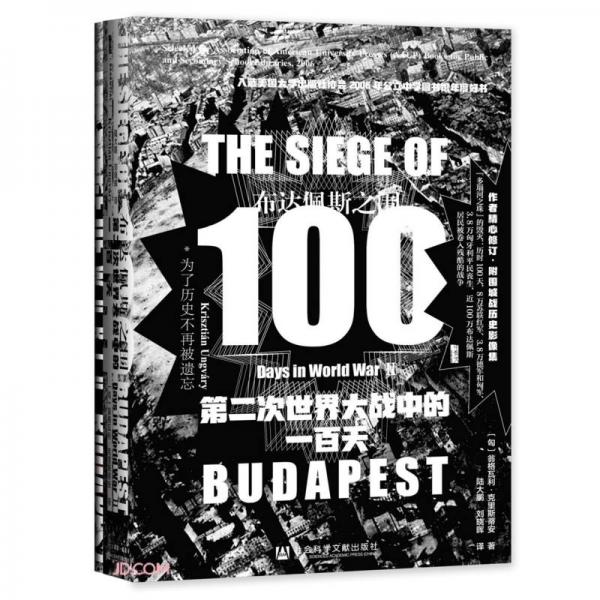 甲骨文丛书·布达佩斯之围：第二次世界大战中的一百天