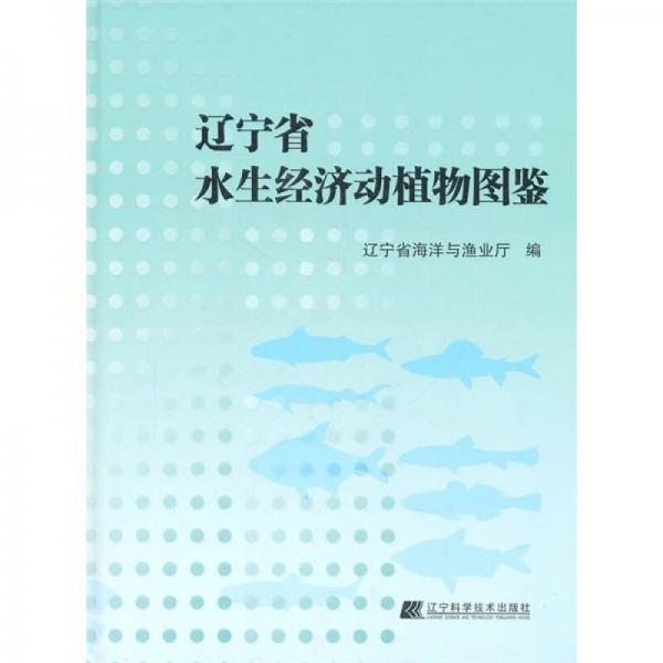 辽宁省水生经济动植物图鉴