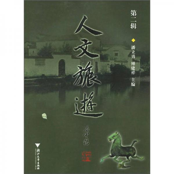 人文旅游（第2輯）