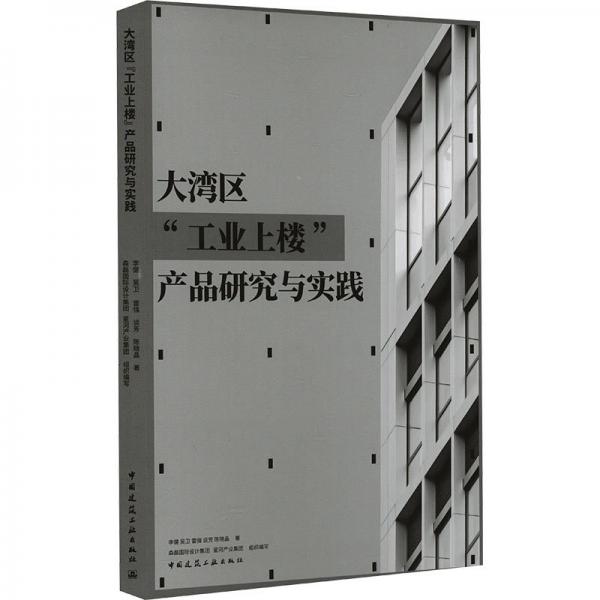 大湾区“工业上楼”产品研究与实践