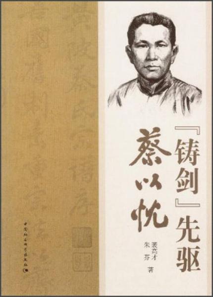 “鑄劍”先驅(qū)蔡以忱
