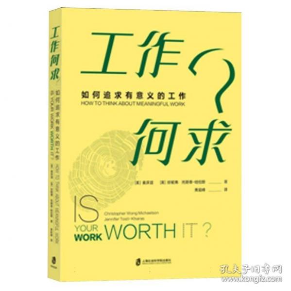 工作何求？：如何追求有意義的工作