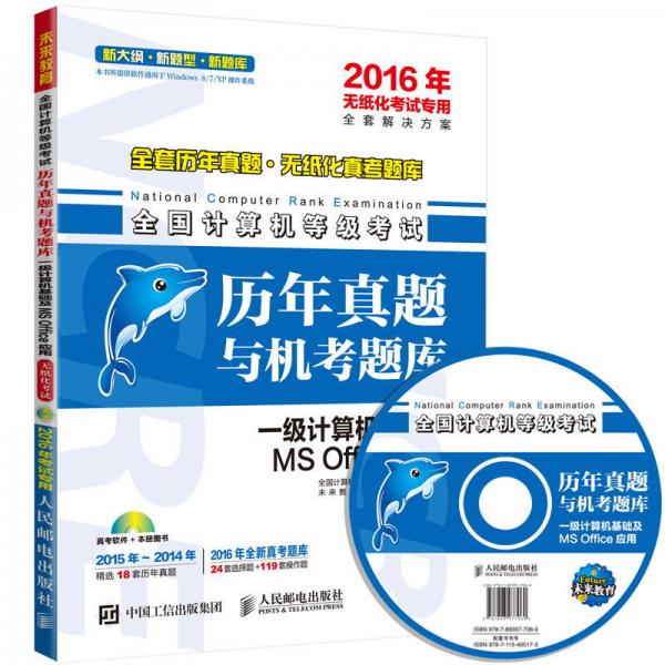 全国计算机等级考试历年真题与机考题库 一级计算机基础及MS Office应用