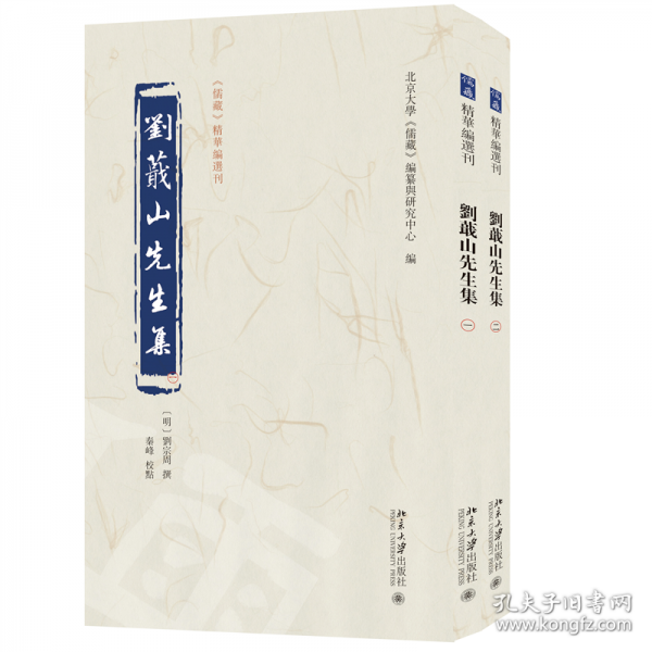劉蕺山先生集《儒藏》精華編選刊