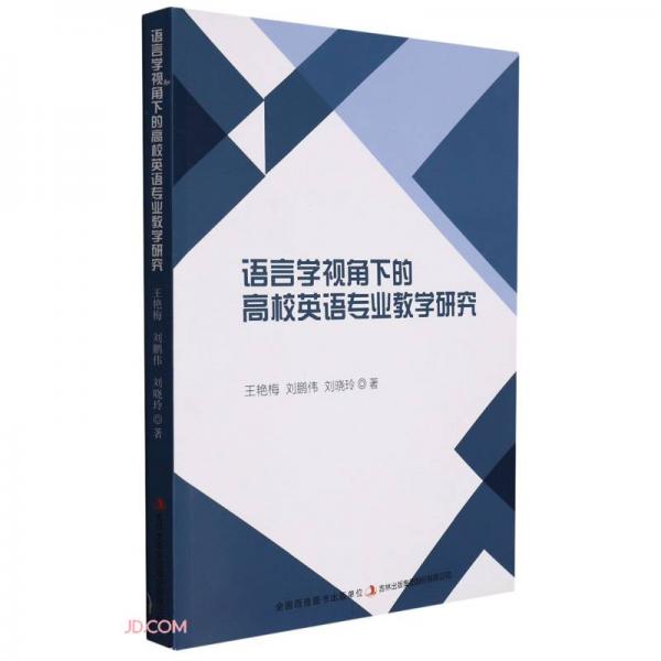 語(yǔ)言學(xué)視角下的高校英語(yǔ)專業(yè)教學(xué)研究