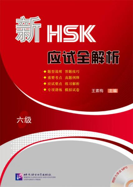 新HSK應(yīng)試全解析（六級）（含1MP3）