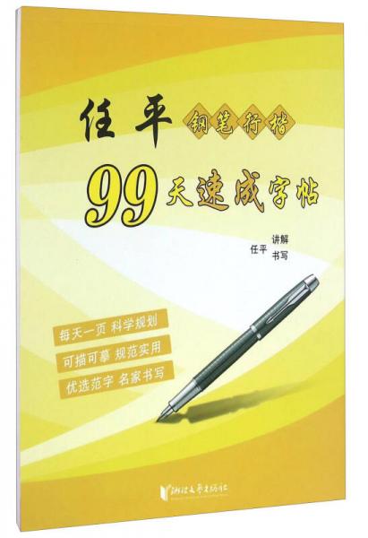 任平鋼筆行楷99天速成字帖